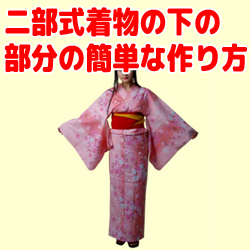なんちゃって着物・浴衣の作り方Baby＆Kids