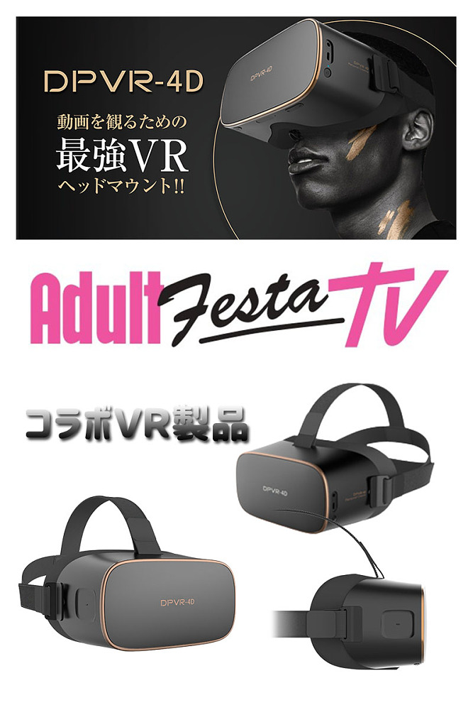 DPVR-4D AV鑑賞用VR 最新AV見放題 ラブドール併用体験