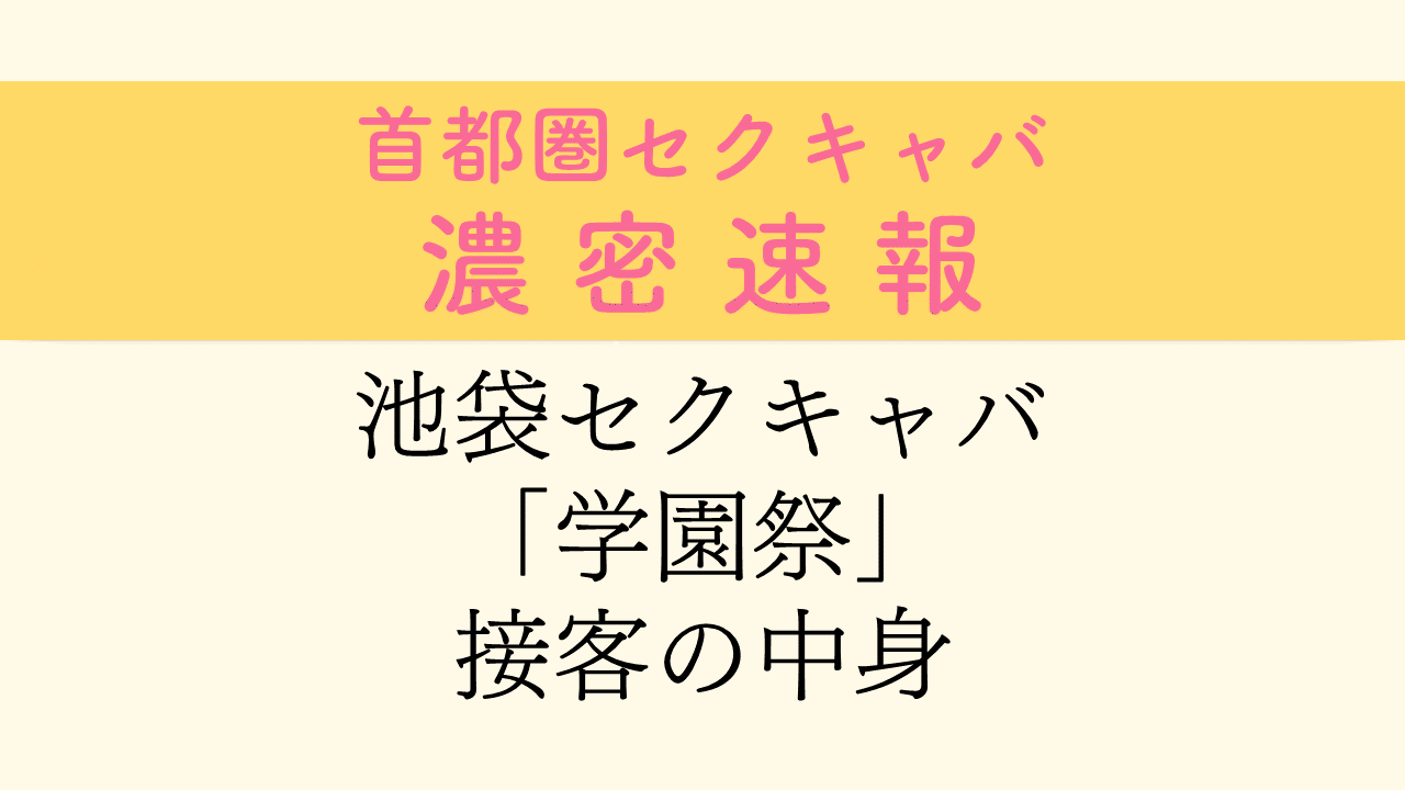 東京都のセクキャバ・いちゃキャバの求人をさがす｜【ガールズヘブン】で高収入バイト