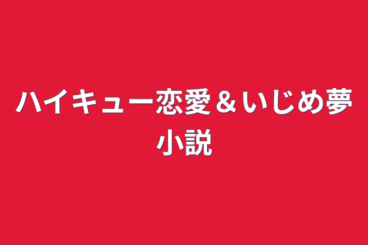 ハイキュー恋愛 小説・夢小説一覧267件以上テラーノベル