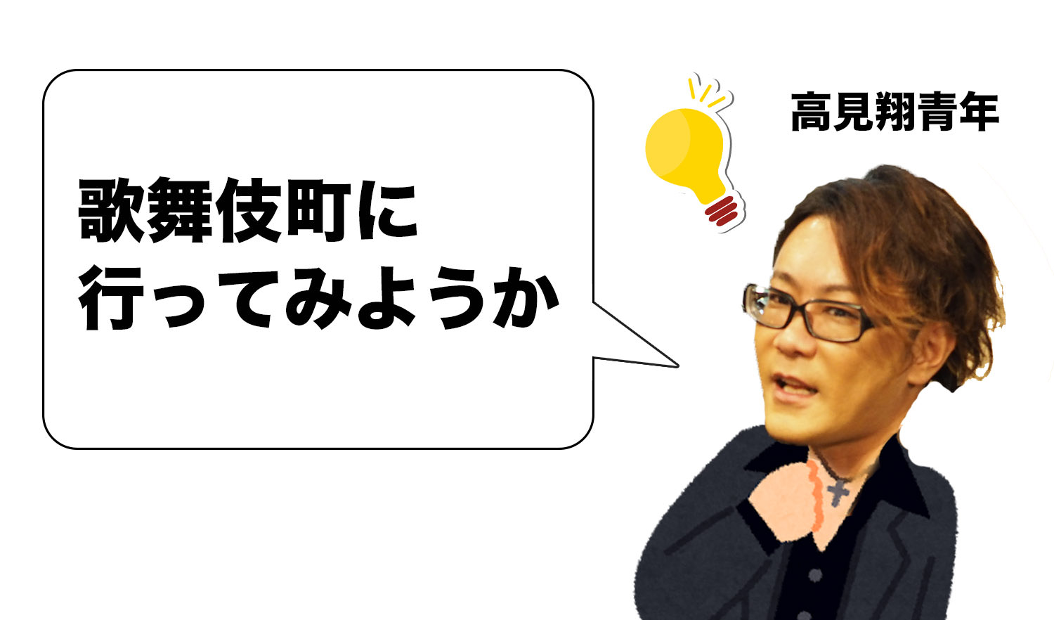 ホストその後は闇か希望か～大教祖・高見翔降臨～ | ホスト歌舞伎町｜groupdandy 公式サイト