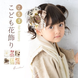 七五三 女の子の髪飾り つけ方とおすすめ８選スタジオGRACE