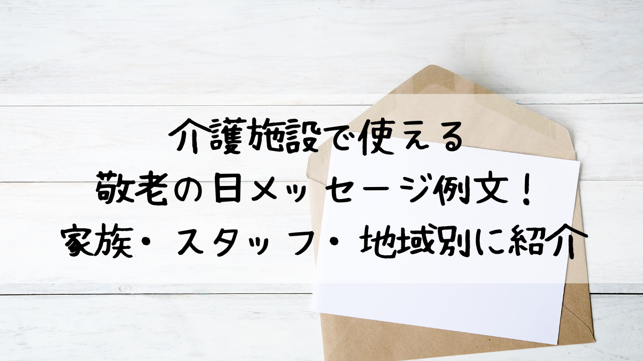 敬老の日のお祝い状の書き方文例つき