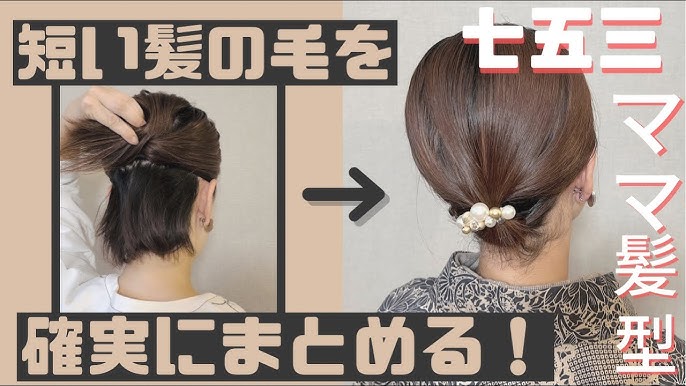 ショートボブ 七五三のママ ヘアアレンジ - YouTube