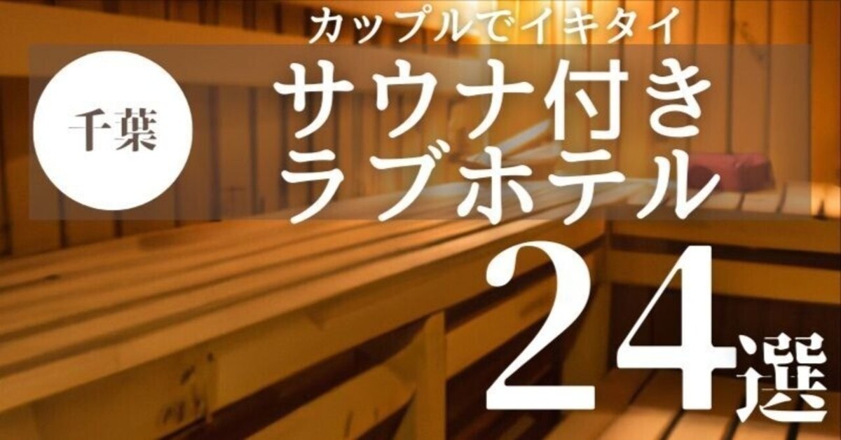 西船橋・原木インター周辺エリアのおすすめラブホ情報・ラブホテル一覧【宿泊安い順】｜カップルズ