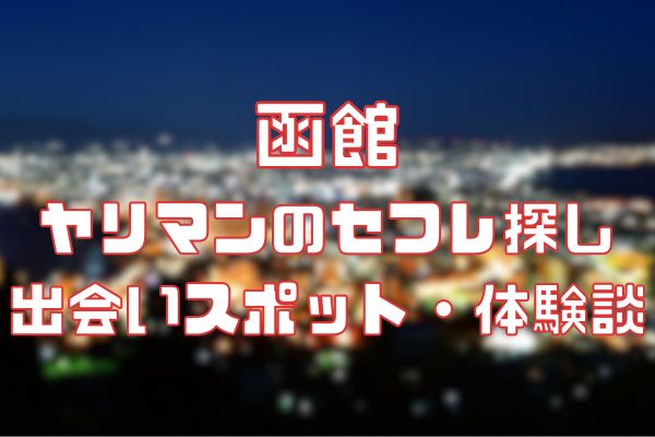 函館で援交してみた/函館駅で待ち合わせた援交女とお泊りセックス