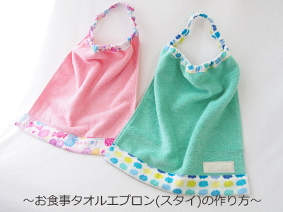 子供用エプロンのかぶるだけの作り方。簡単に男の子、女の子用で作れます！ママと子供のＨａｐｐｙ Ｌｉｆｅ