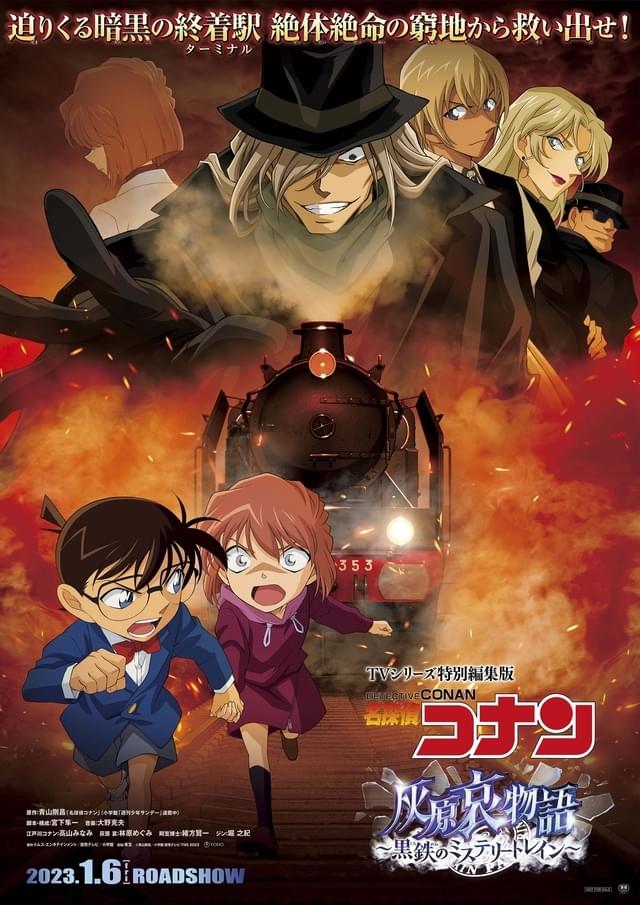 劇場版「名探偵コナン」最新作、超特報公開 灰原哀が絶体絶命のピンチに!? タイトルの一部も明らかに : 映画ニュース