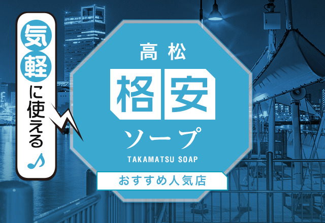 香川県の人妻・熟女ソープランキング｜駅ちか！人気ランキング