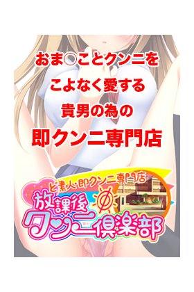 放課後クンニ倶楽部 - 仙台/デリヘル｜駅ちか！人気ランキング