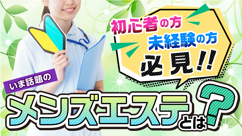 メンズエステ営業における風営法 違法の基準や内容は？｜メタニキのメンズエステ開業・経営方法マニュアル@メンエス開業部