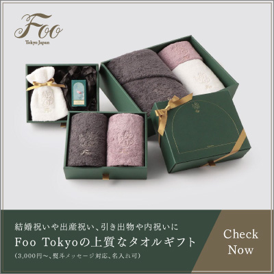 Foo Tokyo(フートウキョウ)のギフトセット！タオルとバスオイルを使ってみました｜引き出物セレクト