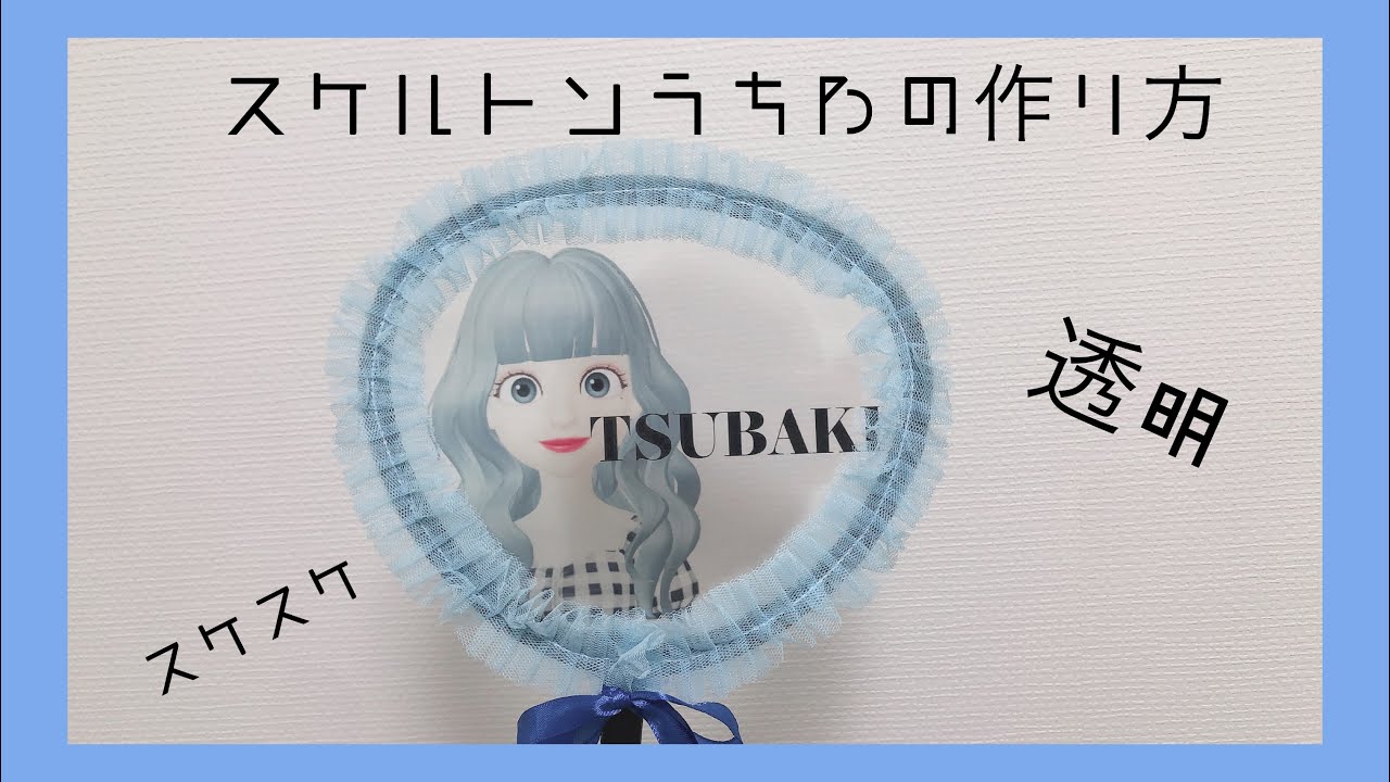 手作りうちわ体育祭やスポフェスなど学校行事に欠かせない必須アイテムと言ったら手作りうちわ✨💖 コンサートなどでもよく見かけますよね😚今回は可愛い手作りうちわをいくつか紹介したいと思います💞✨ そして気になるのが作り方🙄💭 好きな文字や絵をプリント