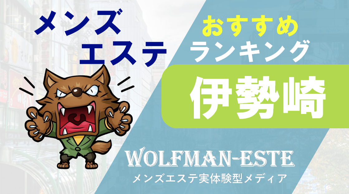 公式】AMAZE SPA伊勢崎のメンズエステ求人情報 -