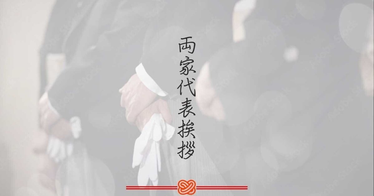 結婚式・披露宴 謝辞 新郎父親の挨拶・演出のワンポイント - 便利・わかりやすい マナーとビジネス知識