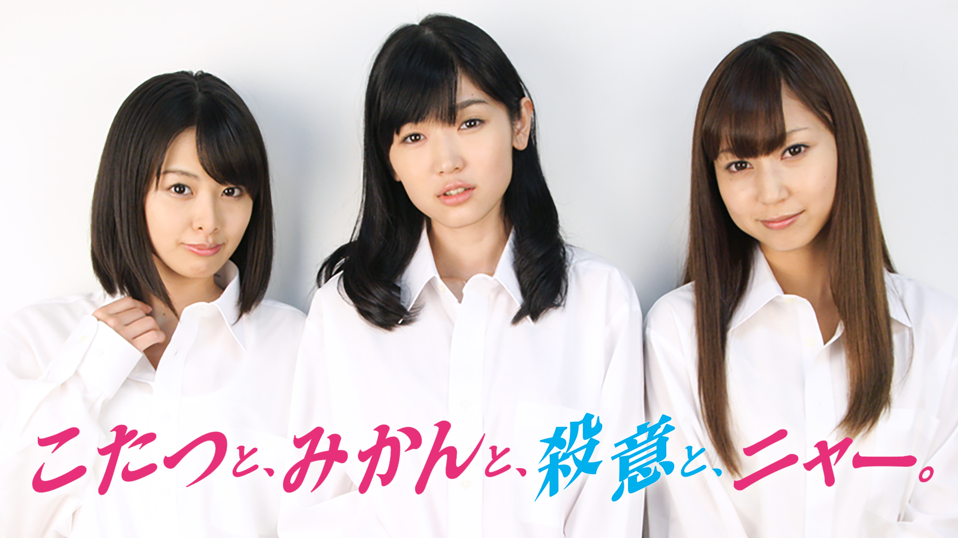 映画『こたつと、みかんと、殺意と、ニャー。』を一緒に宣伝しよう！ - CAMPFIREキャンプファイヤー