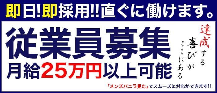 大塚の風俗男性求人・バイト【メンズバニラ】