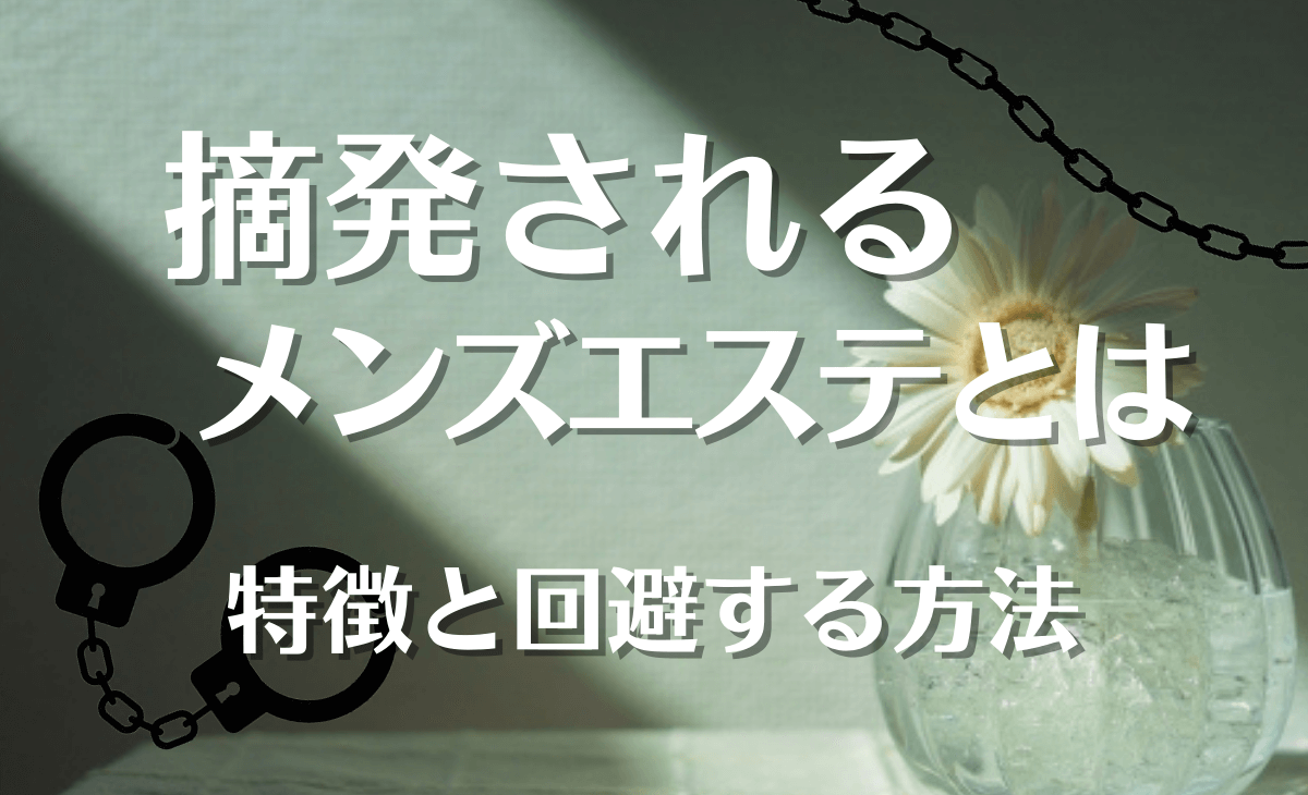 Amazon.co.jp: 【メーカー特典あり】SNSでバズった過激サービス本番エステ 発射率100%のチ◯ポ好きメンエス嬢