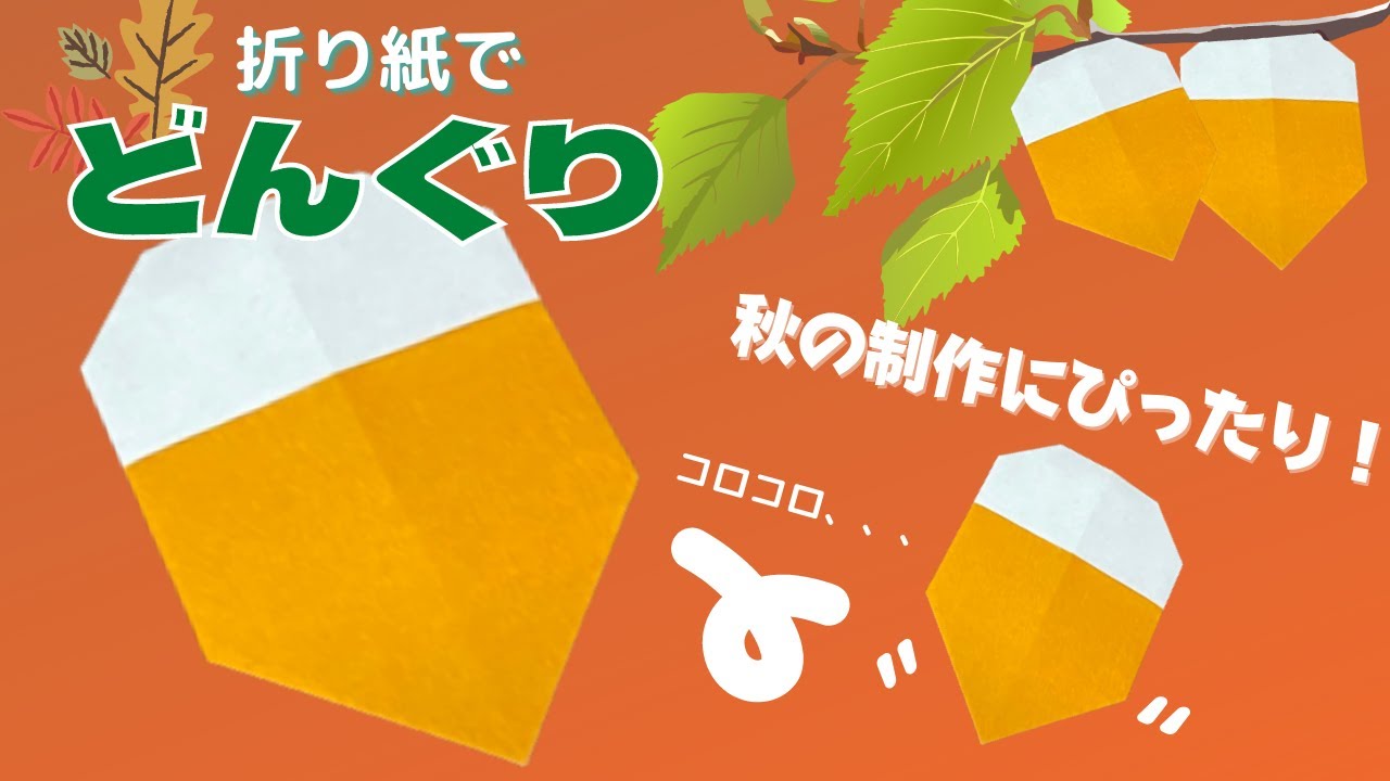 幼稚園・保育園 自分だけのオリジナル！11月秋のどんぐりぼうし絵画・製作