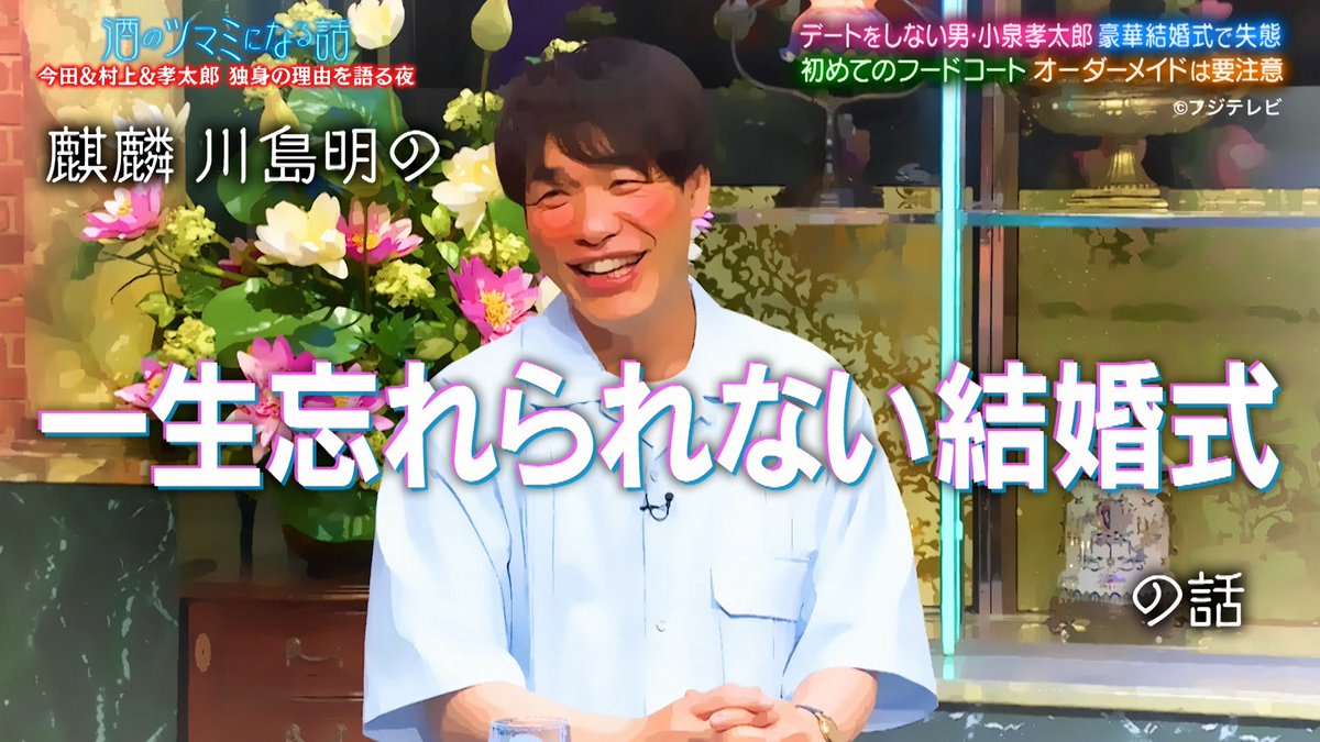 人生で推しがあるのは素晴らしい事』麒麟・川島が妻から教えられた事を明かす