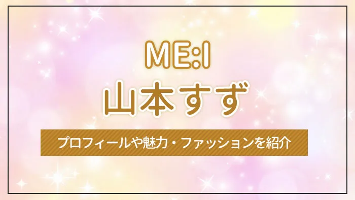 山本すずちゃん応援アカウント💘@suzuzeetaidebutX
