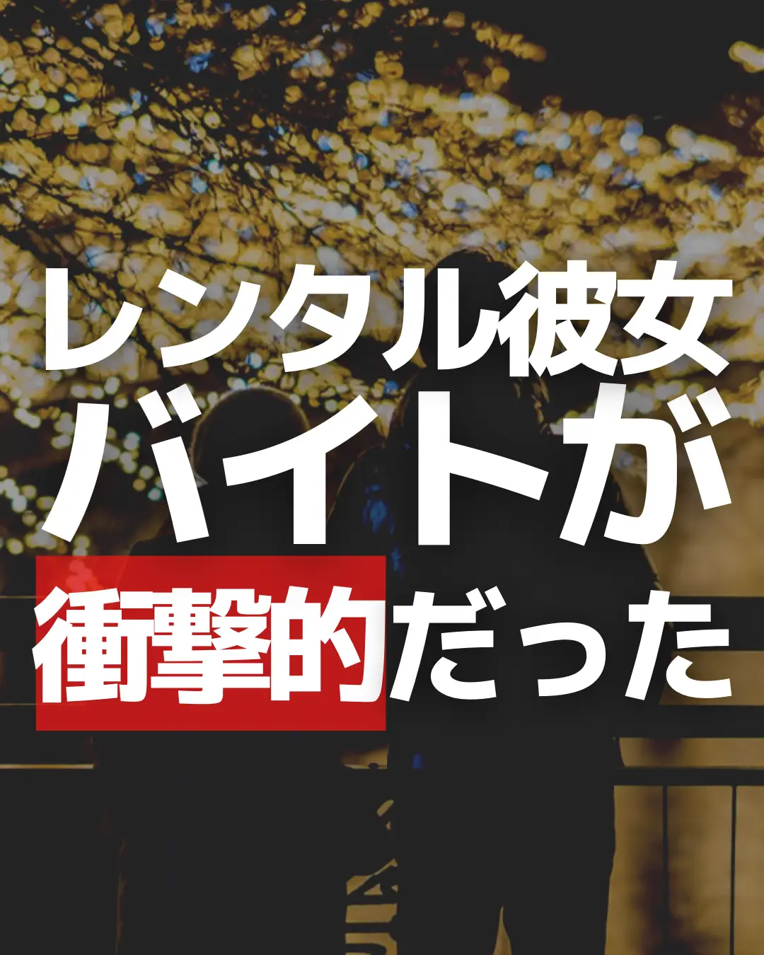 レンタル彼女＆彼氏のバイトは稼げるのか？評判と時給相場まとめてみた。 - 副業クエスト100