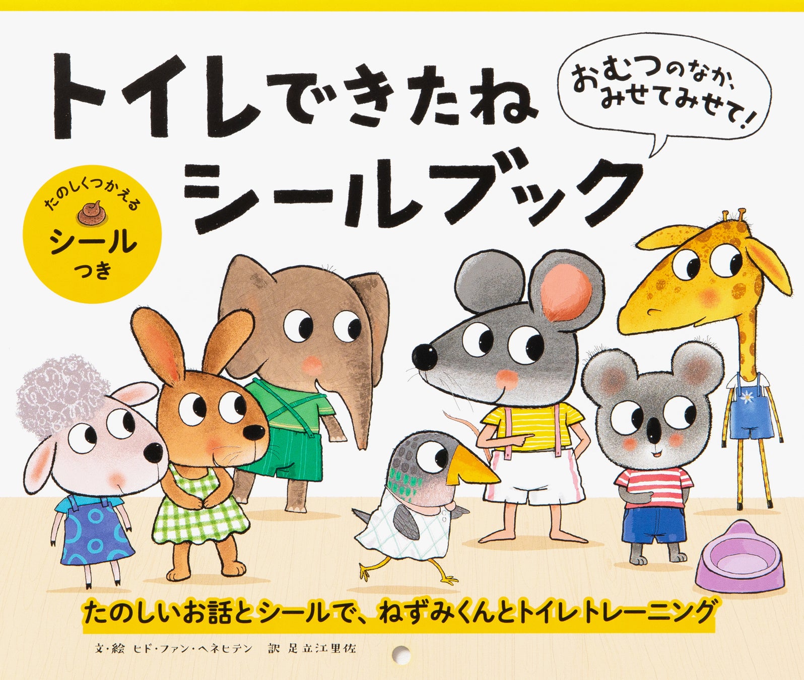 うんちでーす うんちがしたくなるしかけえほん : 講談社HMV&BOOKS online - 9784065386194