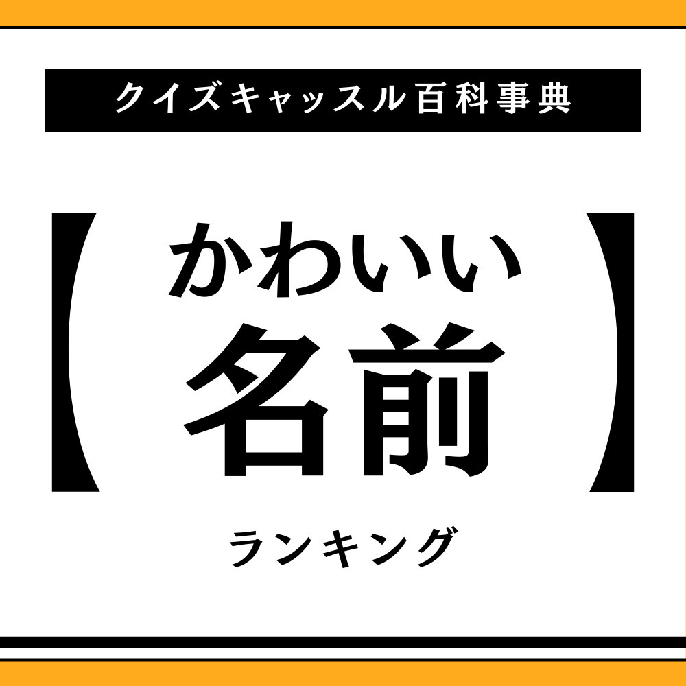 かわいい女の子の名前600選！おしゃれ 古風 かっこいい etcタイプ別まとめ - 名付けポン