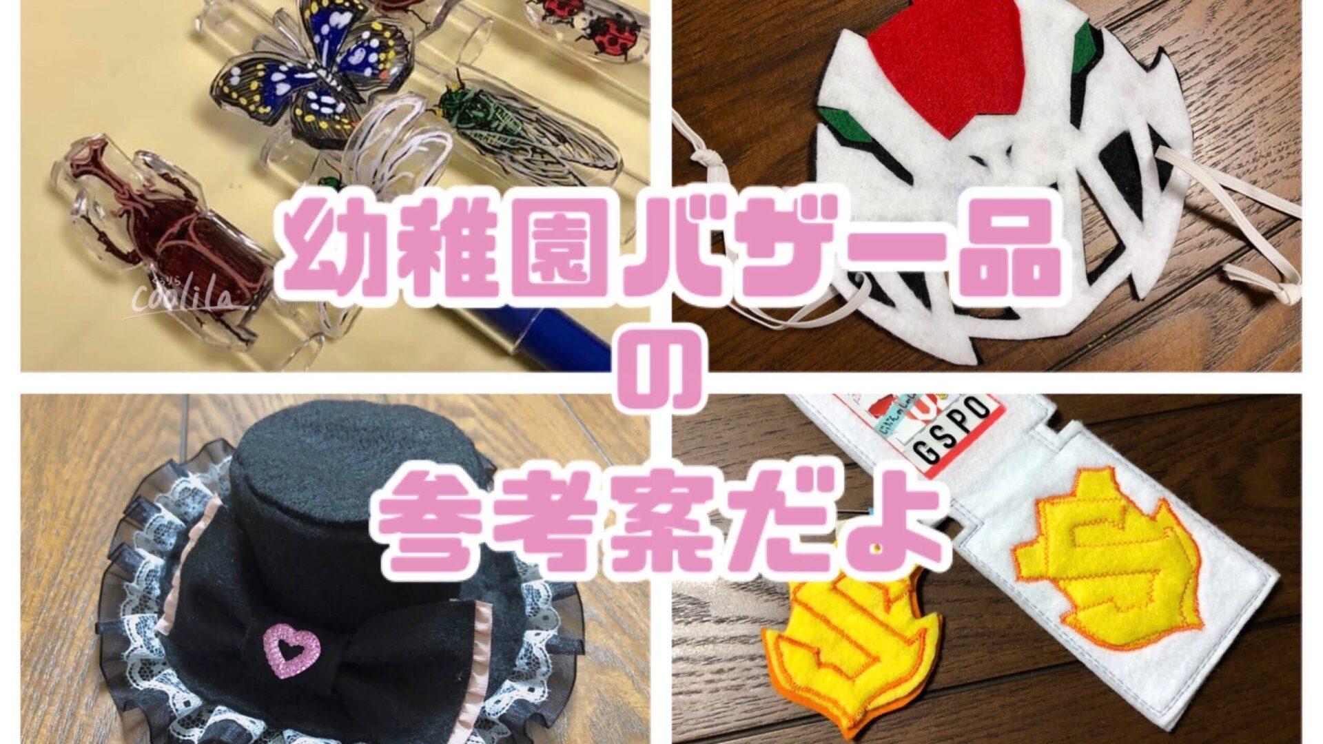 幼稚園バザー 手作り おもちゃTikTok