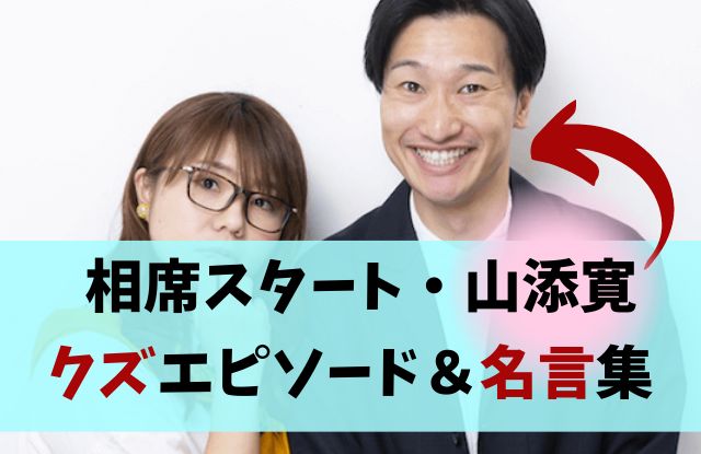 相席スタート・山添「この期間、僕がどう思ってもらえるか」 ピン活動への思いを語る – ニッポン放送 NEWS ONLINE