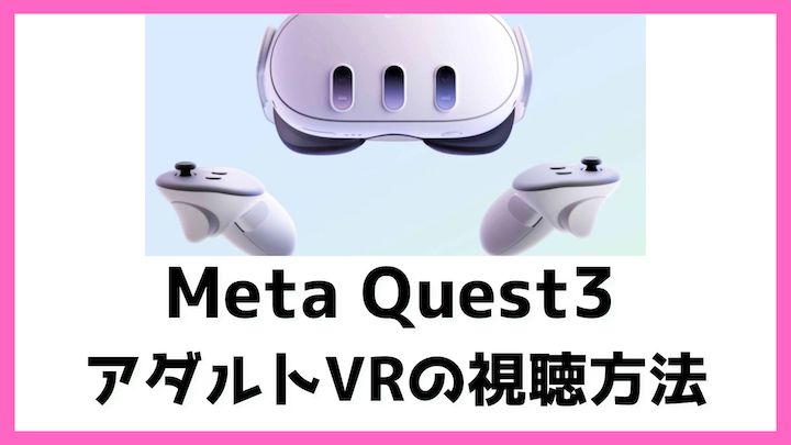 VRエロ動画の始め方。視聴法や注意点からVRゴーグル選びまで徹底解説｜エチサブ（hsub）