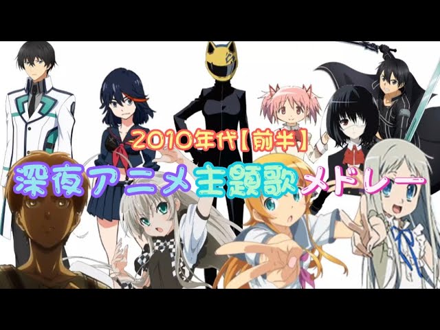 2010年アニメ : 作品情報一覧 - アニメハック