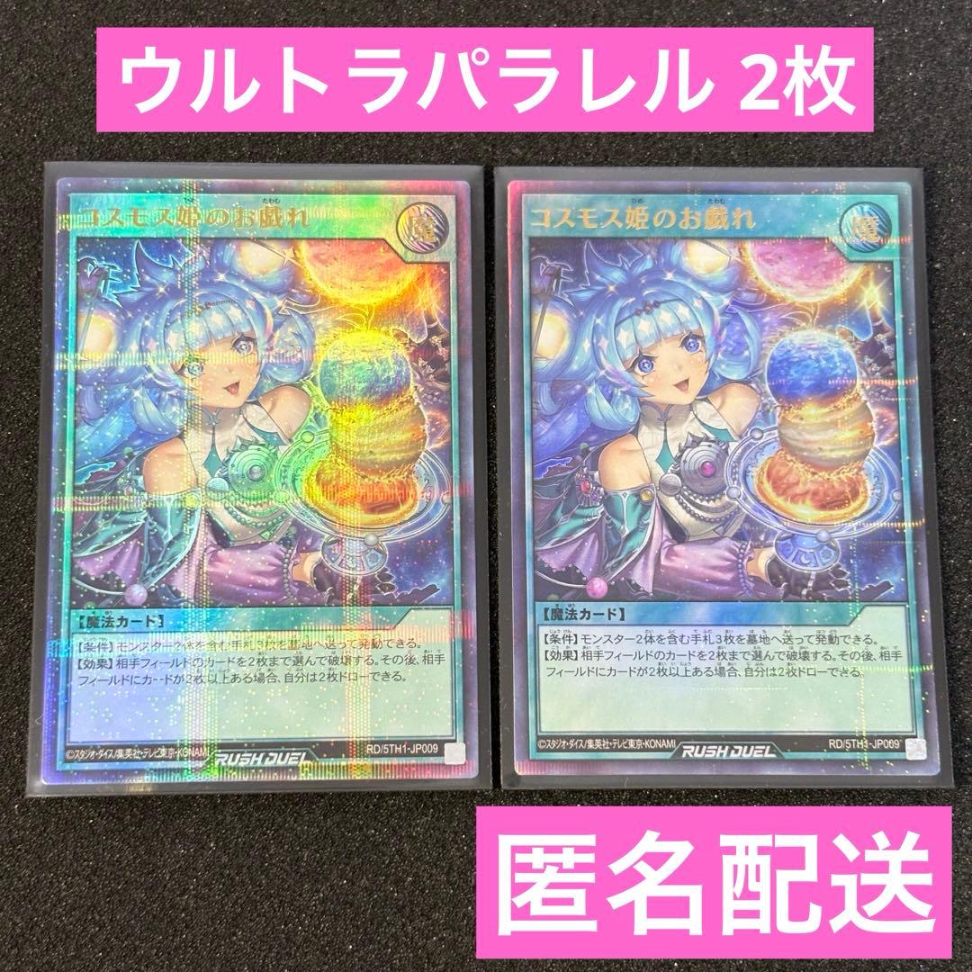 コスモス姫のお戯れ ウルパラ3枚 ラッシュデュエル