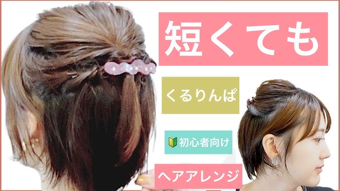 ショート ボブの周りと差がつく「簡単へアアレンジ」♪＠千葉駅 TERRA変身TVTHE HENSHIN.JP変身.jp