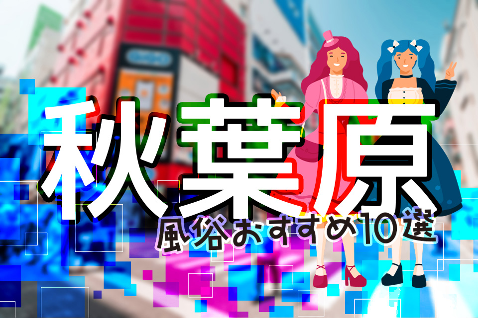 池袋 20代～40代の店舗型ファッションヘルス「トマトなび」