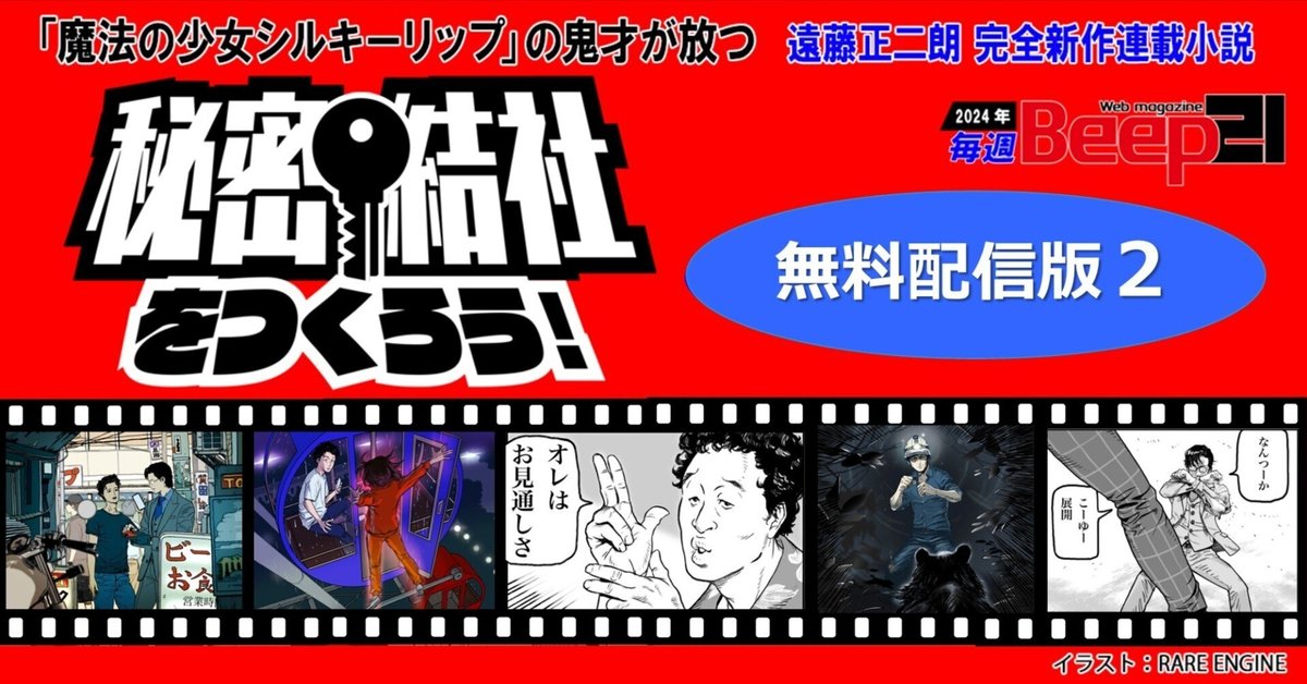 無料で一気読み！】遠藤正二朗 完全新作連載小説「秘密結社をつくろう！」 ─無料配信版2─｜Beep21