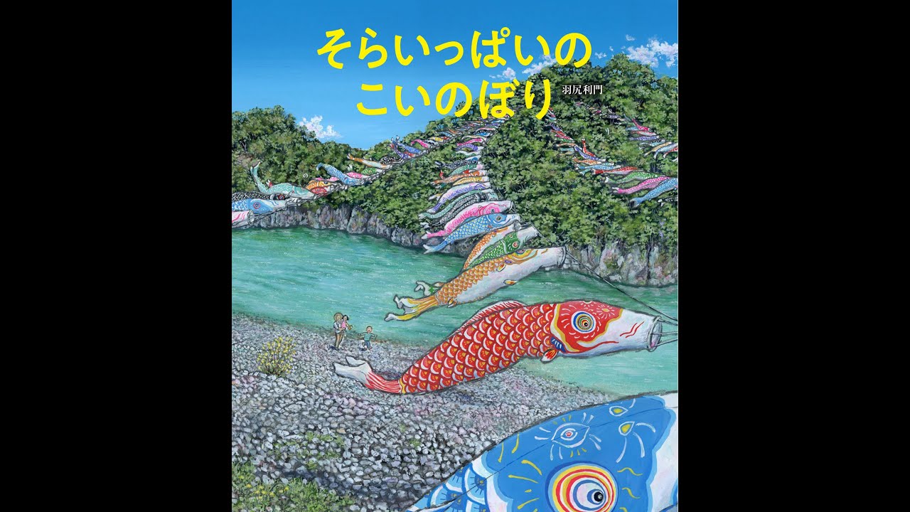 とらのこさんきょうだい かえうた かえうた こいのぼり - えほんやさんSHOP