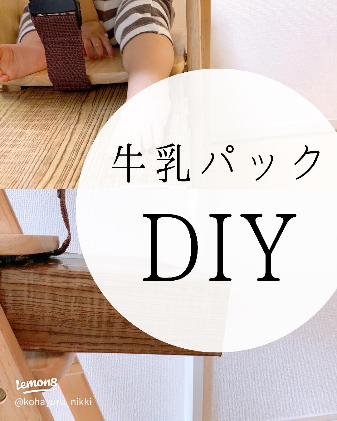 子供用椅子・机の『足置き』を牛乳パックで手作りしてみた。意外と長い期間使えるよ！双子とくらせば