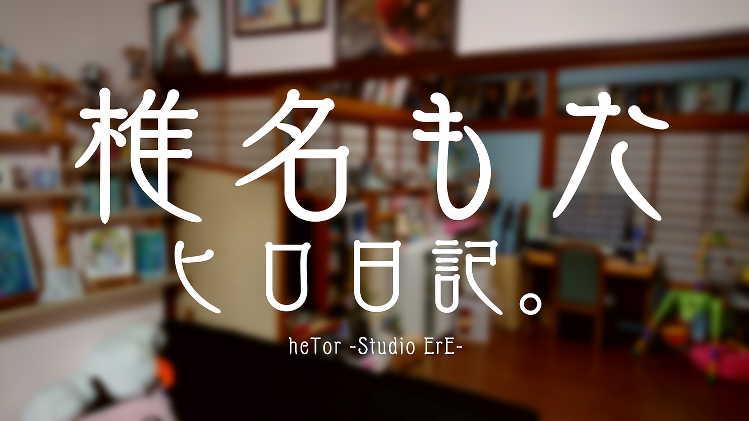 椎名もた - 椎名もた未発表音源集リリース、生前のデモ曲をSasanomalyらがアレンジ [画像ギャラリー 1/2]