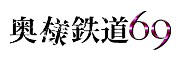 奥様鉄道69 東京店 -