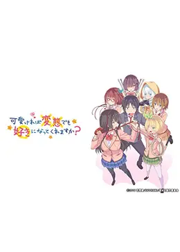 可愛ければ変態でも好きになってくれますか？』感想＆見どころ・レビュー募集 ネタバレありみんなの声アニメイトタイムズ