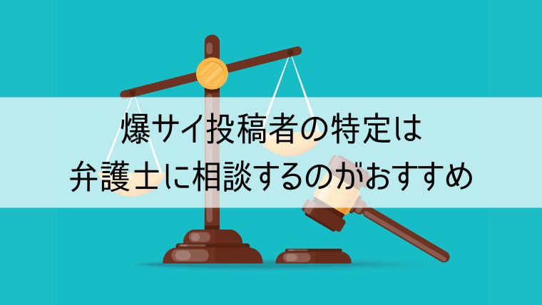 爆サイに開示請求する方法｜開示請求できる内容や弁護士に依頼するメリットも解説｜ベンナビ