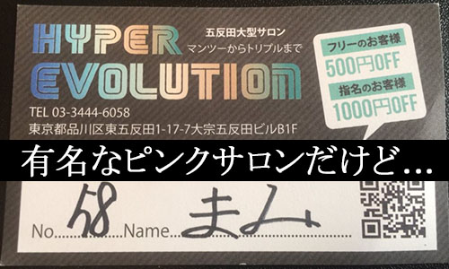 五反田ハイパーエボリューションのピンサロ体験談。口コミ評判,実態 | モテサーフィン