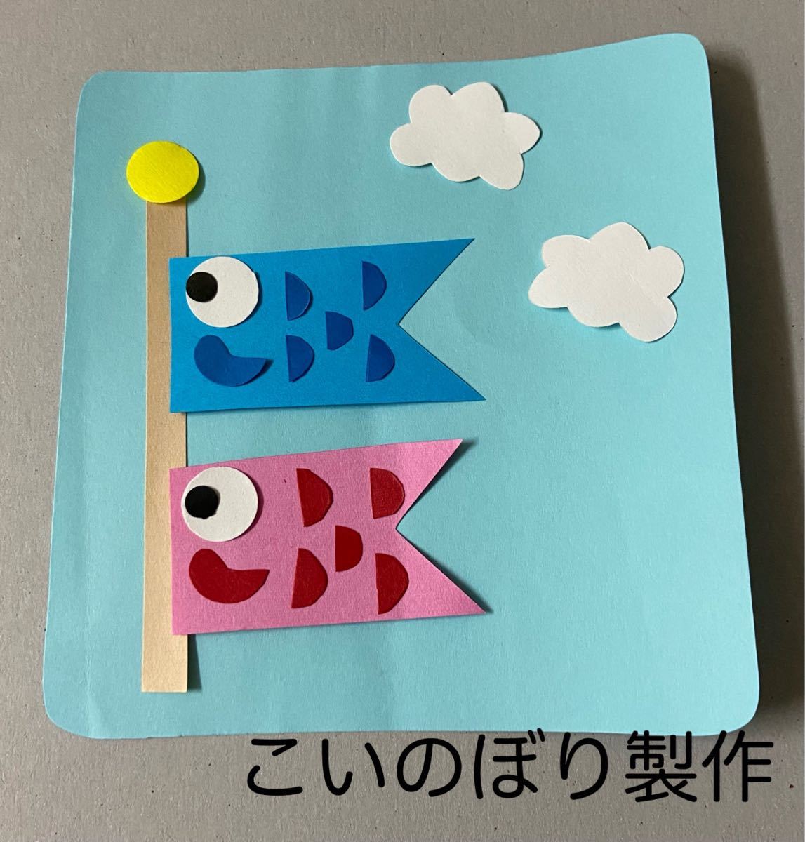 壁面飾りこどもの日こいのぼり鯉のぼり 保育園 幼稚園小児病棟病院壁飾り ハンドメイド