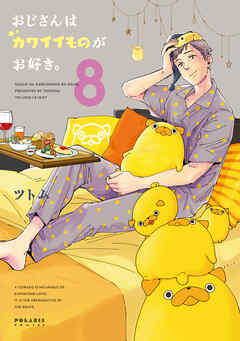 おじさんはカワイイものがお好き。 10ポラリスCOMICSツトムマンガKindleストアAmazon