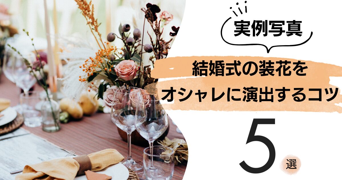 結婚式の装花はナチュラルテイストにしたい！アイデア事例20選