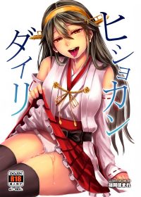 艦隊これくしょん -艦これ-】榛名 - 同人誌 -