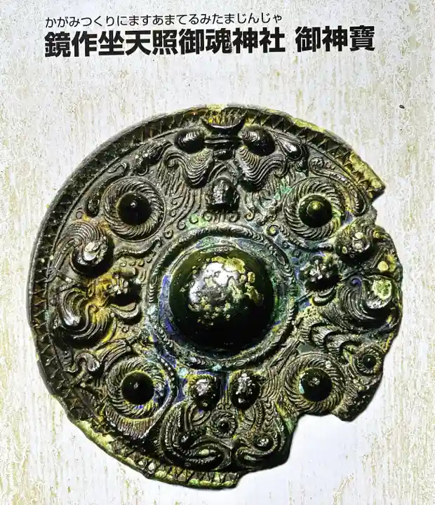 物部氏の伝承地を訪ねる⑫ 鏡作坐天照御魂神社 キキ