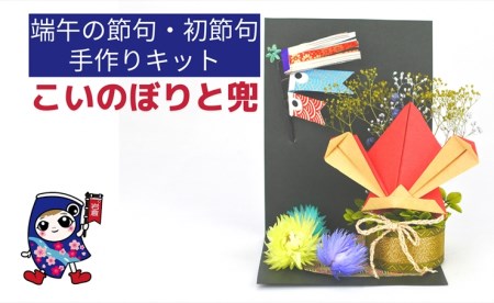 手作り兜と鯉のぼり豆太郎 □5匹セット□ 鯉のぼり 木製 インテリア 天然木 木製鯉のぼり 五月人形 兜 初節句 5月5日 端午の節句 お祝い 男の子卓上 コンパクト玄関 ミニ 北欧 木材 ウォルナット オーク 無垢 天然素材 ギフト プレゼント 伊予市D01愛媛県伊予市