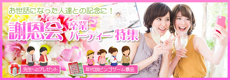 謝恩会・卒業パーティー特集幼稚園児・保育園児向け景品景品ゲットクラブ
